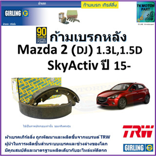 ก้ามเบรกหลัง มาสด้า2,Mazda2 (DJ) 1.3L,1.5D SkyActiv ปี 15- ยี่ห้อ girling ผลิตขึ้นจากแบรนด์ TRW มาตรฐานเดียวกับอะไหล่แท้