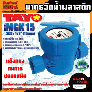 TAYO มาตรวัดน้ำพลาสติก PVC ขนาด 1/2 (4หุน) TAYO รุ่น MGK15 มิเตอร์น้ำ มาตรวัดน้ำ มาตรน้ำ มาตรน้ำปะปา ของแท้