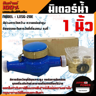 มิเตอร์น้ำ ยี่ห้อ DH รุ่น LXSG-20E มาตรวัดน้ำ ขนาด 1 นิ้่ว มิเตอร์ มิเตอร์น้ำ มาตรน้ำ มาตร DH