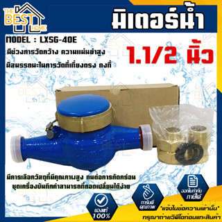 มิเตอร์น้ำ ยี่ห้อ DH รุ่น LXSG-40E มาตรวัดน้ำ ขนาด1.1/2 นิ้่ว มิเตอร์ มิเตอร์น้ำ มาตรน้ำ มาตร DH