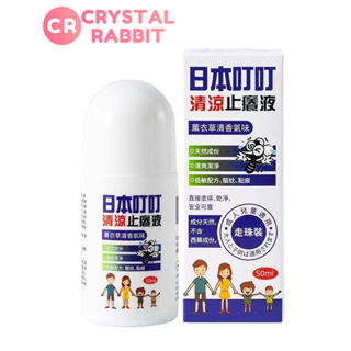 CRYSTAL RABBIT ครีมทาแก้คัน ป้องกันอาการคันและป้องกันยุงกัดในฤดูร้อน สารสกัดสมุนไพรไล่คันที่มีประสิทธิภาพไล่ยุงที่มีประสิทธิภาพ 50มล