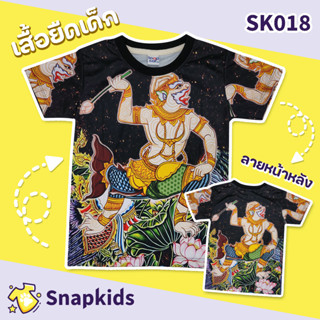 [Snapkids] SK018 เสื้อยืดเด็กพิมพ์ลาย เสื้อยืดลายการ์ตูน ลายยักษ์ หนุมาน สำหรับเด็ก 1-10 ปี