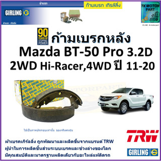 ก้ามเบรกหลัง มาสด้า บีที-50,Mazda BT-50 Pro 3.2D 2WD Hi-Racer, 4WD ปี 11-20 ยี่ห้อ girling ผลิตขึ้นจากแบรนด์ TRW