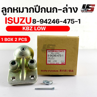 พร้อมส่ง! ลูกหมากปีกนก-ล่าง ISUZU KBZ LOW (1 กล่อง 2 ชิ้น) ขายเป็นคู่