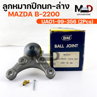 พร้อมส่ง! ลูกหมากปีกนกล่าง MAZDA B-2200 (UA01-99-256) (1 กล่อง 2 ชิ้น) ขายเป็นคู่