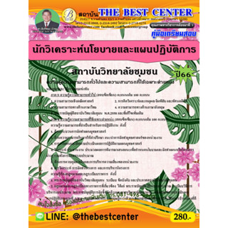 คู่มือสอบนักวิเคราะห์นโยบายและแผนปฏิบัติการ  สถาบันวิทยาลัยชุมชน ปี 66