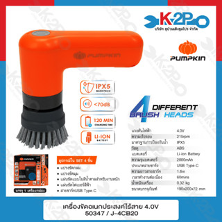 PUMPKIN เครื่องขัดอเนกประสงค์ไร้สาย 4.0V J-series 50347 J-4CB20 ข้องแท้ 100% เครื่องขัดไฟฟ้า แปรงขัด แปรงทำความสะอาด