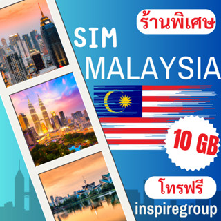 Malaysia SIM ซิมมาเลเซีย 10GB/30Days- 4G/5G ใช้ได้ทุกพื้นที่ -โทรฟรีในเครือข่าย