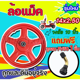 วงล้อแม็ค 10 นิ้ว ขอบยาง 14X2.50 นิ้ว 5 แฉก สำหรับจักรยานไฟฟ้า (ถูกทั้งร้าน)มีหน้าร้าน