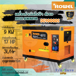 Rowel เครื่องปั่นไฟ ดีเซล รุ่น DG9000DS 9000 วัตต์ 220V เครื่องกำเนิดไฟฟ้า ปั่นไฟ ชาร์จแบตโดรน ระบบกุญแจสตาร์ท