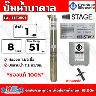 Franklin ปั๊มบาดาล 1HP. ท่อออก 1.1/2 นิ้ว 8ใบพัด 220V STAF ลงบ่อ 4 นิ้ว รุ่น SST3508 (แฟรงกิ้น) +กล่องคอนโทรล