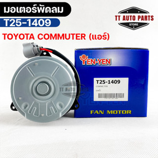 (🔥พร้อมส่ง🔥) มอเตอร์พัดลม TOYOTA COMMUTER (แอร์)