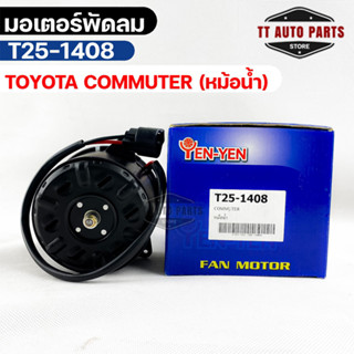 (🔥พร้อมส่ง🔥) มอเตอร์พัดลม TOYOTA COMMUTER (หม้อน้ำ)