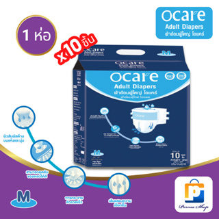 ocare ผ้าอ้อมผู้ใหญ่ ผ้าอ้อมผู้ใหญ่แบบเทป ผ้าอ้อมผู้ใหญ่ราคาถูก โอแคร์ Size M, L และ XL (จำนวน 1 ห่อ 10 ชิ้น)