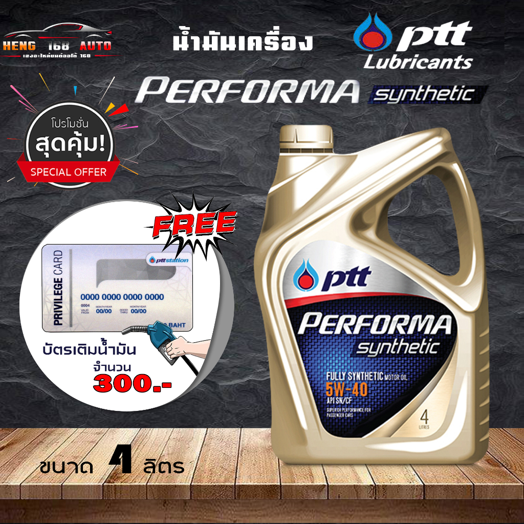 PTT น้ำมันเครื่องเบนซิน ปตท PERFORMA Synthetic 5W-40 ขนาด 4 ลิตร แถมฟรี!! บัตรเติมน้ำมัน ปตท มูลค่า 300บาท