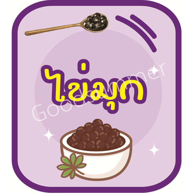 สติ๊กเกอร์ PP ติดกระปุกท็อปปิ้ง Topping  ชา กาแฟ สุดน่ารัก กันน้ำ มันเงา ราคา ถูกที่สุด ดีลบีเคเค แกลเลอรีภาพที่ 2