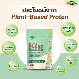Maxwell แพลนต์ โปรตีน ไอโซเลท จากพืช 7 ชนิด+ 4 prebiotic plant more protein isolate  817g คุมน้ำหนัก เพิ่มกล้ามเนื้อ