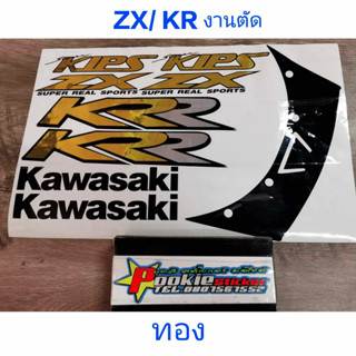 สติ๊กเกอร์ ZX / KR R ZX สีทอง