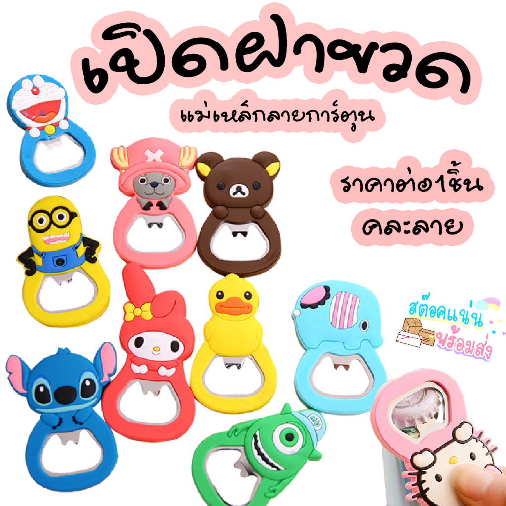 P206 ที่เปิดฝาขวด แม่เหล็กลายการ์ตูน ที่เปิดขวด ที่ติดตู้เย็น ที่เปิดขวดติดตู้เย็น พวงกุญแจ SP