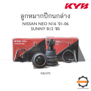 KYB ลูกหมากปีกนกล่าง NISSAN SUNNY NEO N16 ปี 2001-2006 / SUNNY B12 85 (KBJ1075)