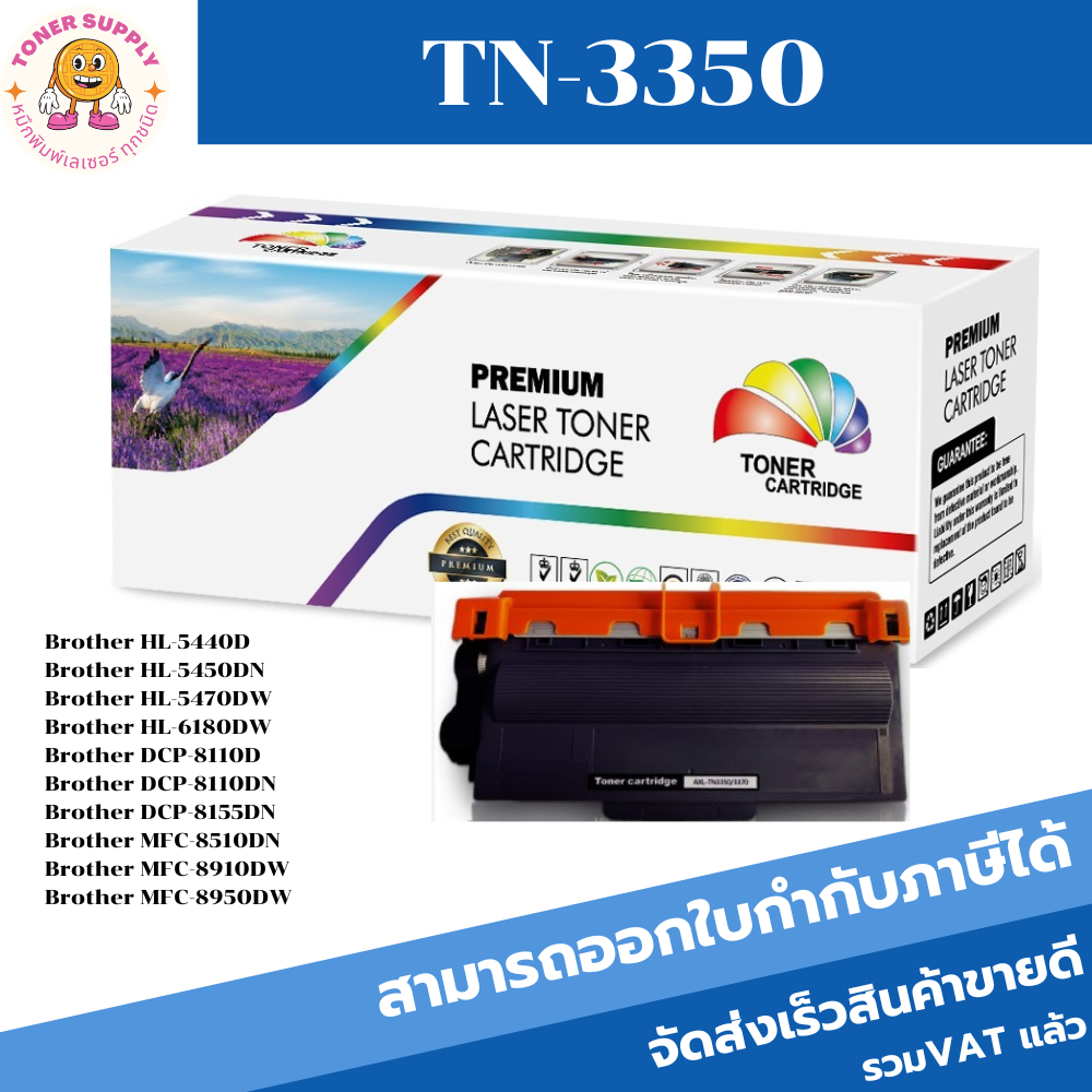 TN-3350/TN3320 ตลับหมึกพิมพ์เลเซอร์เทียบเท่า TN-3350/TN3320 สำหรับปริ้นเตอร์รุ่น Brother HL5440d/545