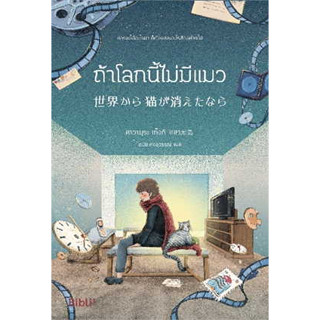 หนังสือ ถ้าโลกนี้ไม่มีแมว (Bibli) ผู้เขียน: คาวามุระ เก็งกิ  สำนักพิมพ์: Bibli (บิบลิ)