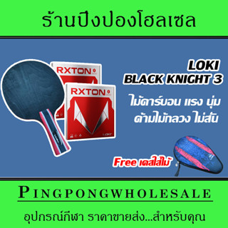 (เเถมฟรีเคสใส่ไม้) ชุดไม้ปิงปองประกอบ ไม้ปิงปองคาร์บอน Loki Black Knight 3 ฟิลไม้เด้ง นุ่ม