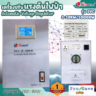 SUNMOON เครื่องปรับแรงดันไฟฟ้าอัตโนมัติ รุ่น 2-10KW/10000W เครื่องปรับแรงดัน เครื่องสำรองไฟ ไฟเกิน  กันไฟตก ปรับแรงดัน