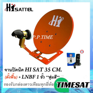 ชุดจานดาวเทียมปิคนิค (35cm) HISATTEL (ตั้งพื้น) + หัว LNB Universal (สุ่มสี)