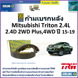 ก้ามเบรกหลัง มิตซูบิชิ ไทรทัน,Mitsubishi Triton 2.4L,2.4D 2WD Plus, 4WD ปี 15-19 ยี่ห้อ girling ผลิตขึ้นจากแบรนด์ TRW