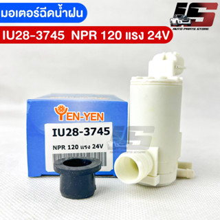 พร้อมส่ง✅YENYEN มอเตอร์ฉีดน้ำฝนISUZU NPR 120 แรง 24V รหัสIU28-3745