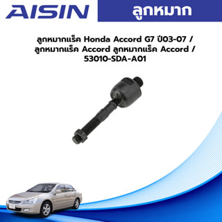 Aisin ลูกหมากแร็ค Honda Accord G7 ปี03-07 / ลูกหมากแร็ค Accord ลูกหมากแร็ค Accord / 53010-SDA-A01