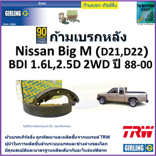 ก้ามเบรกหลัง นิสสัน บิ๊กเอ็ม,Nissan Big M (D21,D22) BDI 1.6L,2.5D 2WD ปี 88-00 ยี่ห้อ girling ผลิตขึ้นจากแบรนด์ TRW