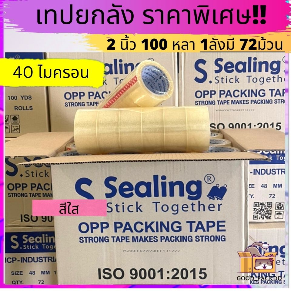 เทปยกลัง S.sealing อย่างดี 2นิ้ว 100 หลา 72ม้วน อย่างดี เหนียว ราคาถูกสุดๆ
