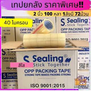 เทปยกลัง S.sealing อย่างดี 2นิ้ว 100 หลา 72ม้วน อย่างดี เหนียว ราคาถูกสุดๆ