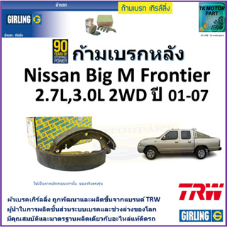 ก้ามเบรกหลัง นิสสัน บิ๊กเอ็ม,Nissan Big M Frontier 2.7L,3.0L 2WDปี 01-07 ยี่ห้อ girlingผลิตขึ้นจากแบรนด์TRWคุณภาพมาตรฐาน