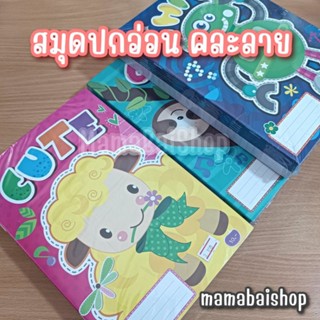 (12 เล่ม) สมุดปกอ่อน คละลาย @mamabaishop