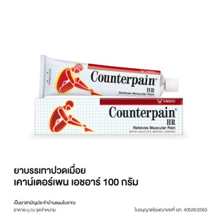 COUNTERPAIN HR 25 / 100 G. เคาน์เตอร์เพน เอชอาร์ 100 กรัม (สูตรร้อน)จำนวน 1 หลอด