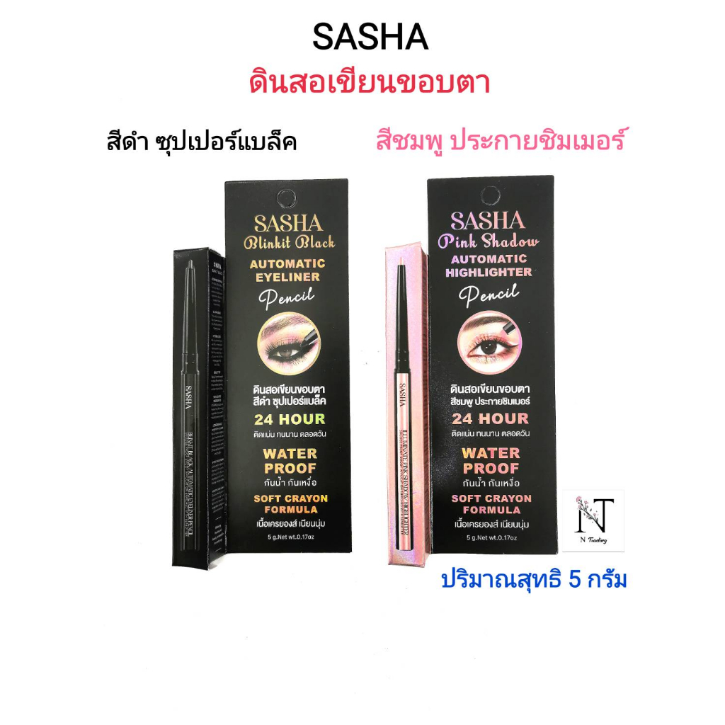 ดินสอเขียนขอบตา ซาช่า กันน้ำ กันเหงื่อ ติดทนตลอดวัน มี 2 สี ปริมาณสุทธิ 5 กรัม/SASHA Pencil EYELINER Net 5 g. – โปรปัง