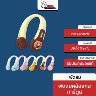 (สินค้าใหม่ จัดส่งไว) พัดลมพกพา พัดลมห้อยคอ พัดลมห้อยคอ ไม่ต้องถือ ออกแบบการ์ตูน ชาร์จUSB ปรับลมได้ 3 ระดับ สีน่ารัก น่าใช้