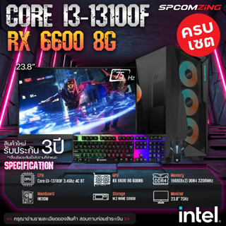 [COMZING] คอมประกอบ ใหม่ยกเซต CORE i3-13100F 4C/8T | H610M | RX 6600 8G | 16GB 3200Mhz | M.2 NVME 500GB | 650W 80+ พร้อมจอ 23.8 นิ้ว คอมประกอบ คอมเล่นเกม ครบชุด ของใหม่ ประกัน 3ปี พร้อมใช้งาน