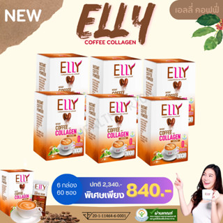 เอลลี่ กาแฟผสมคอลลาเจน ELLY Coffee Collagen 6 กล่อง 60 ซอง สุขภาพดี ผิวสวยหุ่นปัง