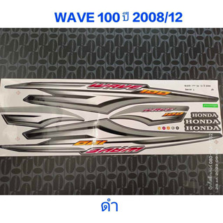 สติ๊กเกอร์   WAVE 100 สีดำ ปี 2008 รุ่น 12