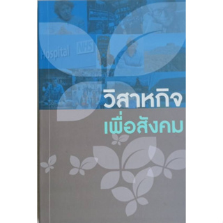 วิสาหกิจเพื่อสังคม/นายแพทย์วิชัย โชควิวัฒน