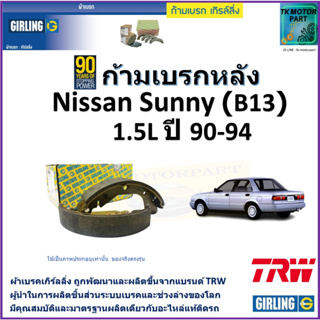 ก้ามเบรกหลัง นิสสัน ซันนี่,Nissan Sunny (B13) 1.5L ปี 90-94 ยี่ห้อ girling ผลิตขึ้นจากแบรนด์ TRW มาตรฐานอะไหล่แท้ติดรถ