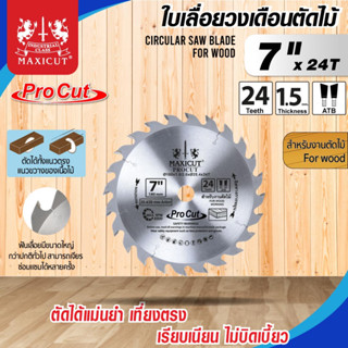 ใบเลื่อยวงเดือน สำหรับตัดไม้,ใบเลื่อยวงเดือน size : 7"x24T MAXICUT Procut