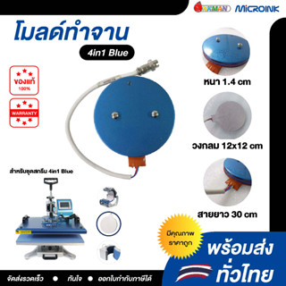 อะไหล่ เครื่องรีดร้อน 4in1 เครื่องสกรีน 4in1 (33x43cm) สีฟ้า โมลด์ทำจาน