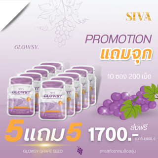 (ซื้อ 5 แถม 5) GLOWSY GRAPE SEED 200 เม็ดซอฟเจล - เกรปซีด + 3 สารสกัดต้านอนุมูลอิสระ