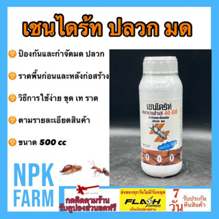 เชนไดร้ท์ปลวก สเตดฟาส chaindrite 40 อีซี ขนาด 500 ซีซี เชนไดร้ท์ กำจัดและป้องกัน ปลวก มด และแมลงใต้ดิน ราดพื้น ของแท้