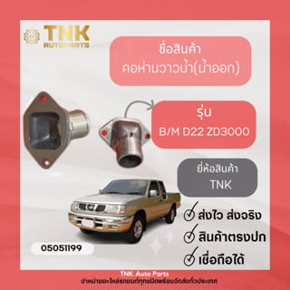 คอห่านวาวน้ำ B/M,D22,ZD3000,Z16